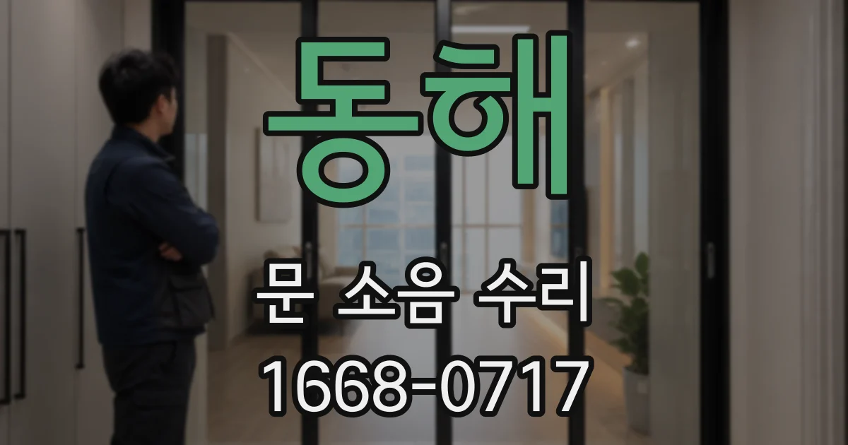 동해 문 소음 수리