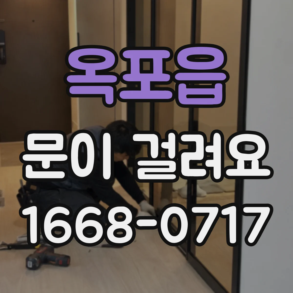 옥포읍 문이 걸려요