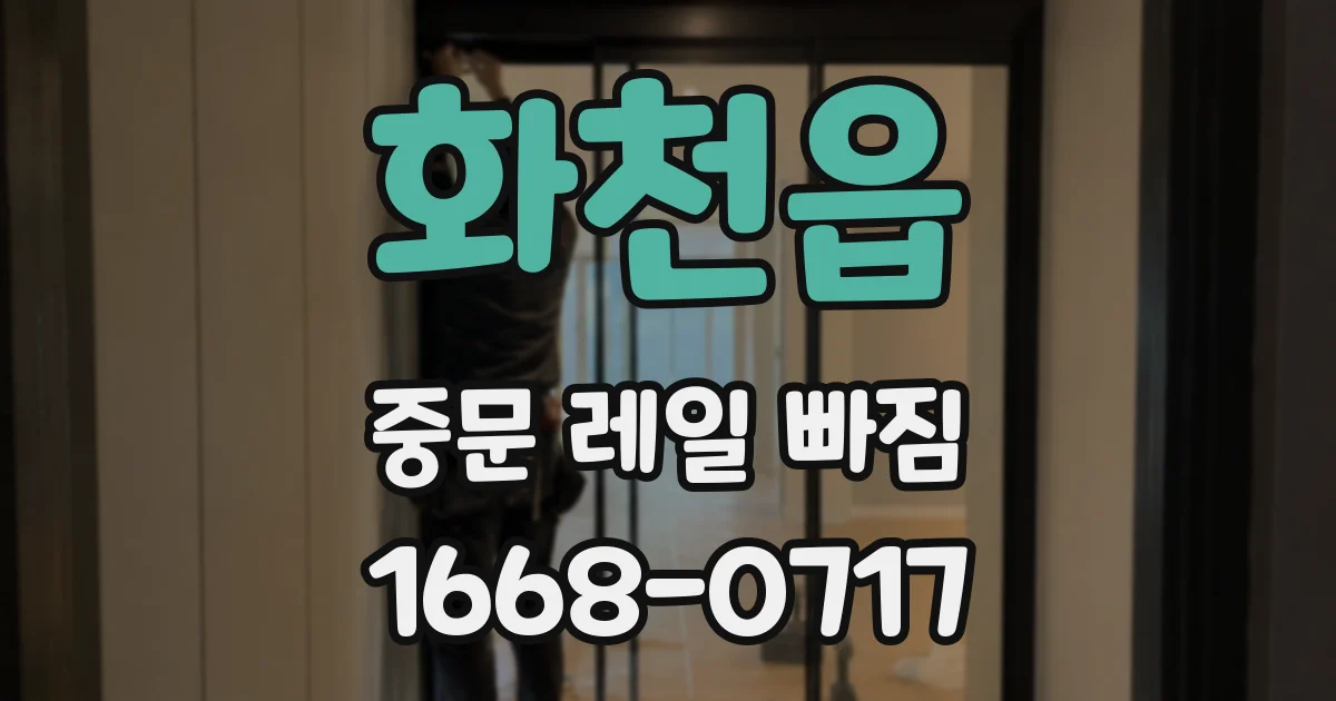화천읍 중문 레일 빠짐