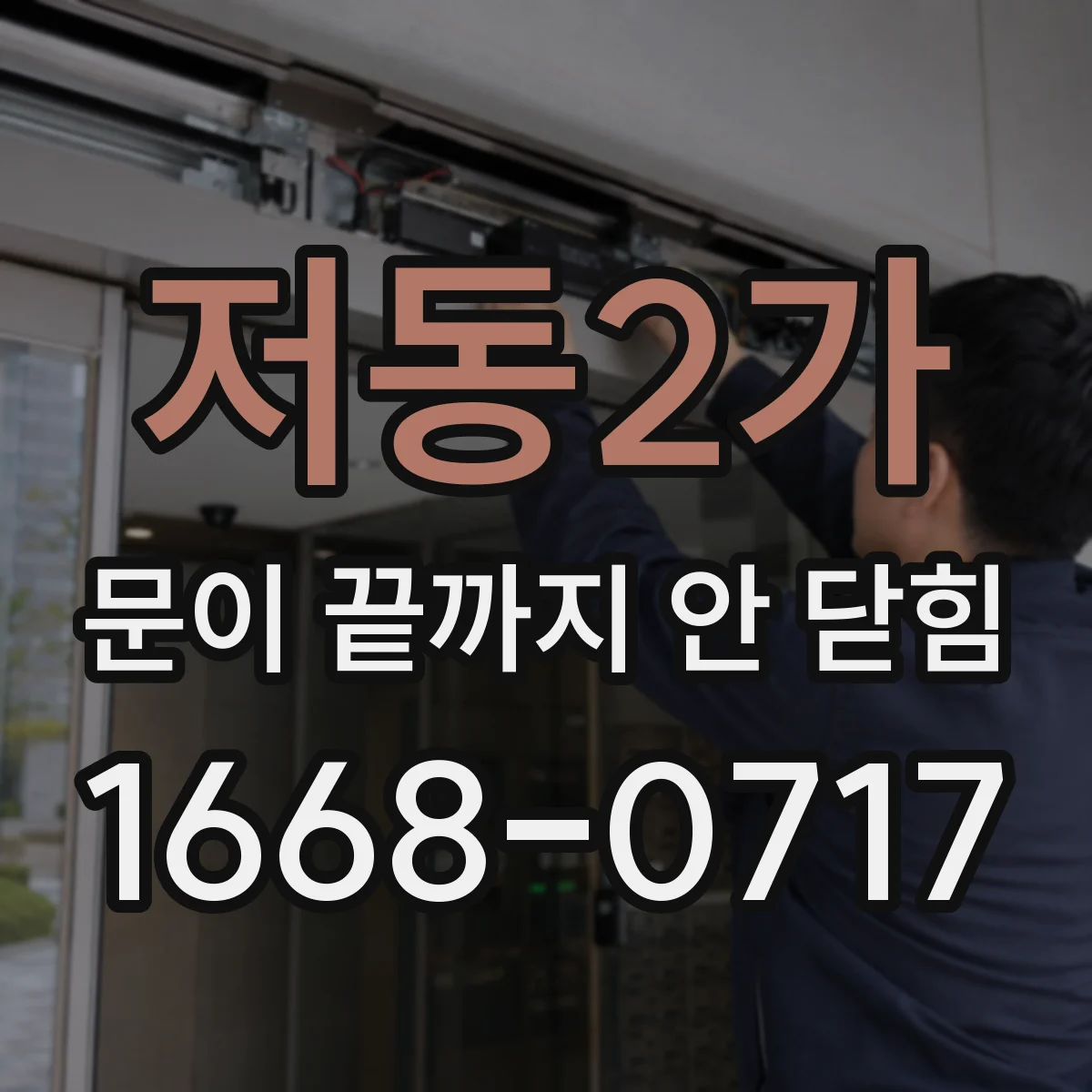 저동2가 문이 끝까지 안 닫힘