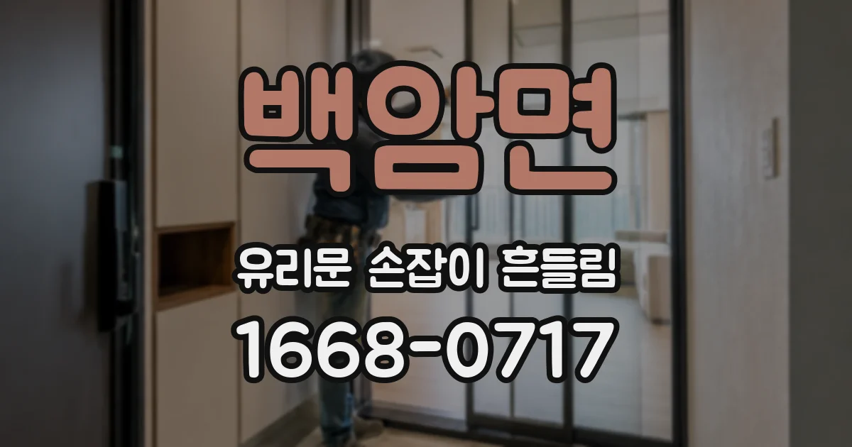 백암면 유리문 손잡이 흔들림