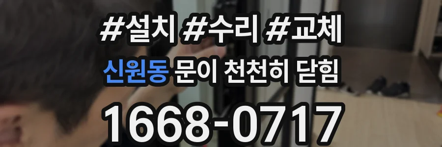 신원동 문이 천천히 닫힘