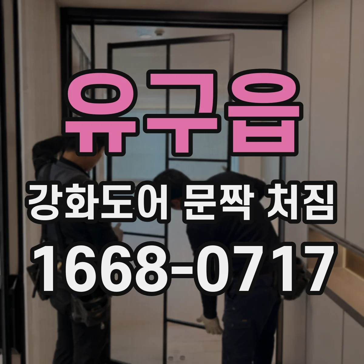 유구읍 강화도어 문짝 처짐