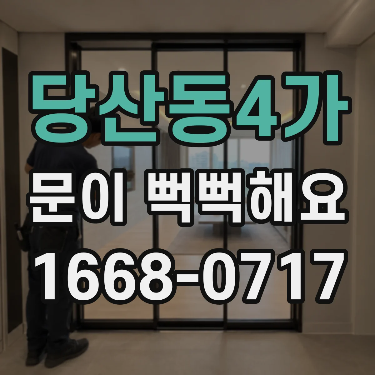 당산동4가 문이 뻑뻑해요