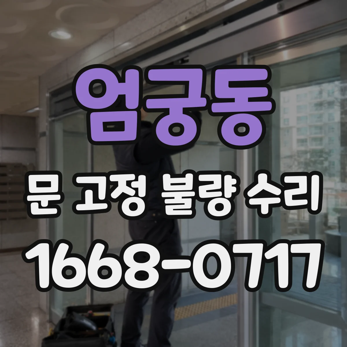 엄궁동 문 고정 불량 수리