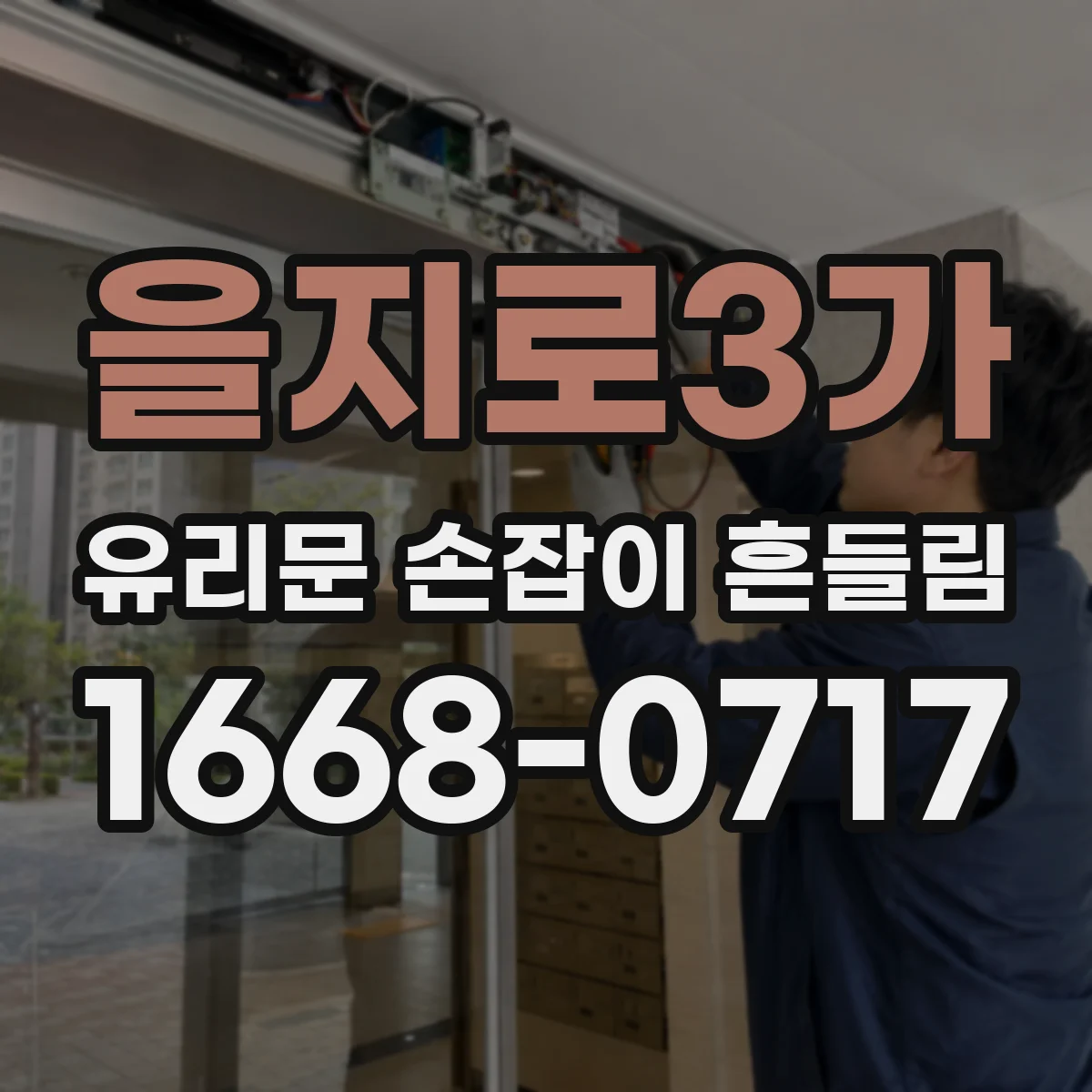 을지로3가 유리문 손잡이 흔들림