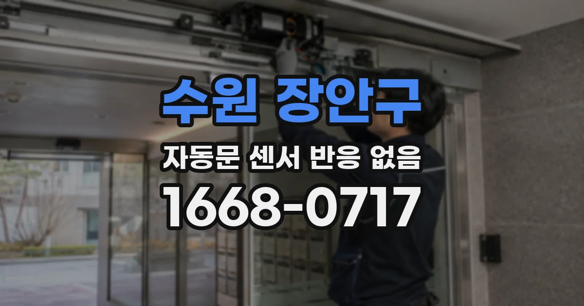 수원 장안구 자동문 센서 반응 없음