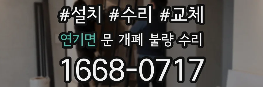 연기면 문 개폐 불량 수리