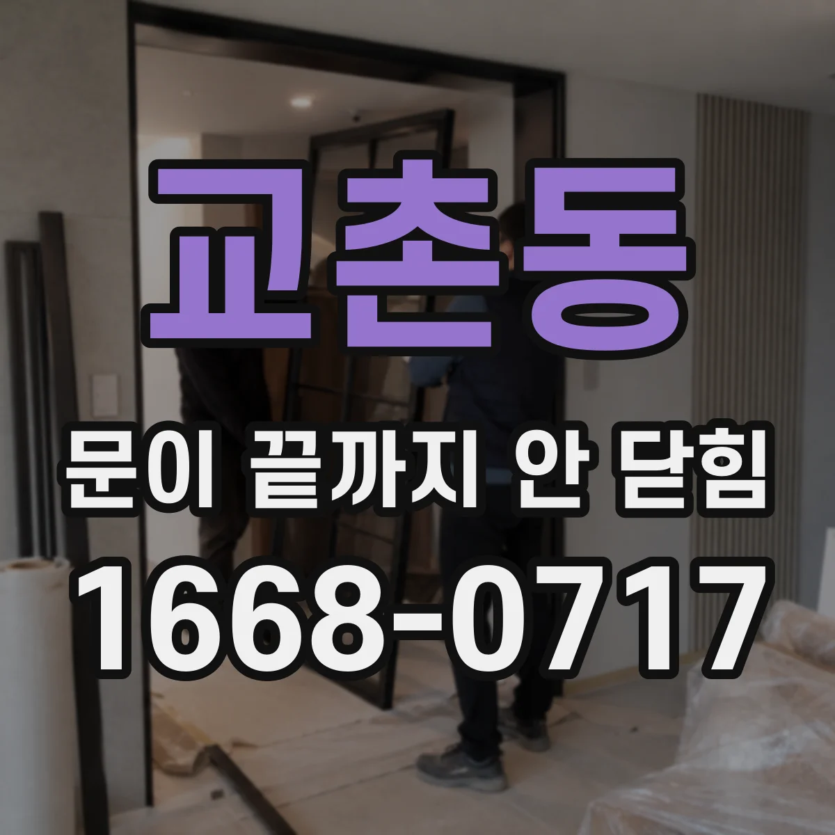 교촌동 문이 끝까지 안 닫힘