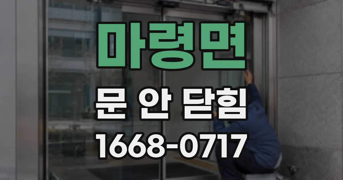 마령면 문 안 닫힘