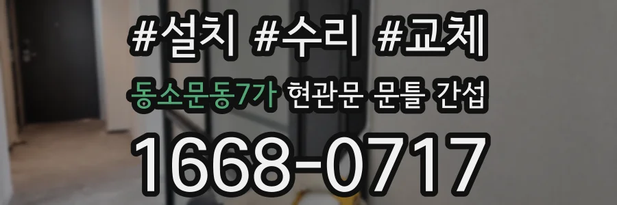 동소문동7가 현관문 문틀 간섭