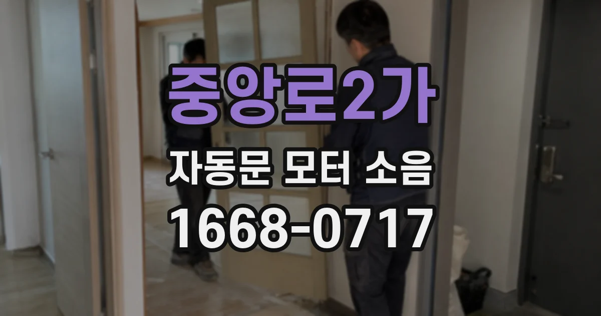 중앙로2가 자동문 모터 소음