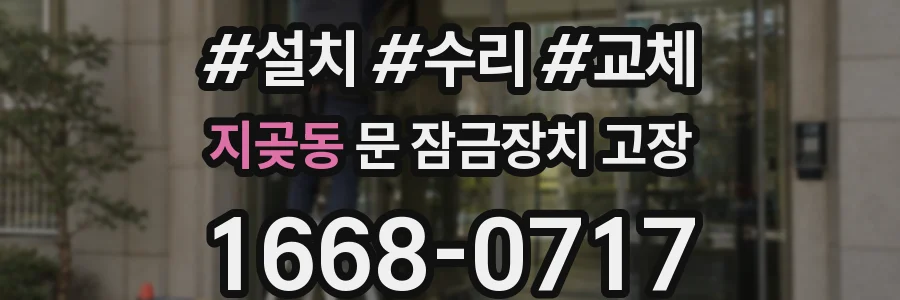 지곶동 문 잠금장치 고장