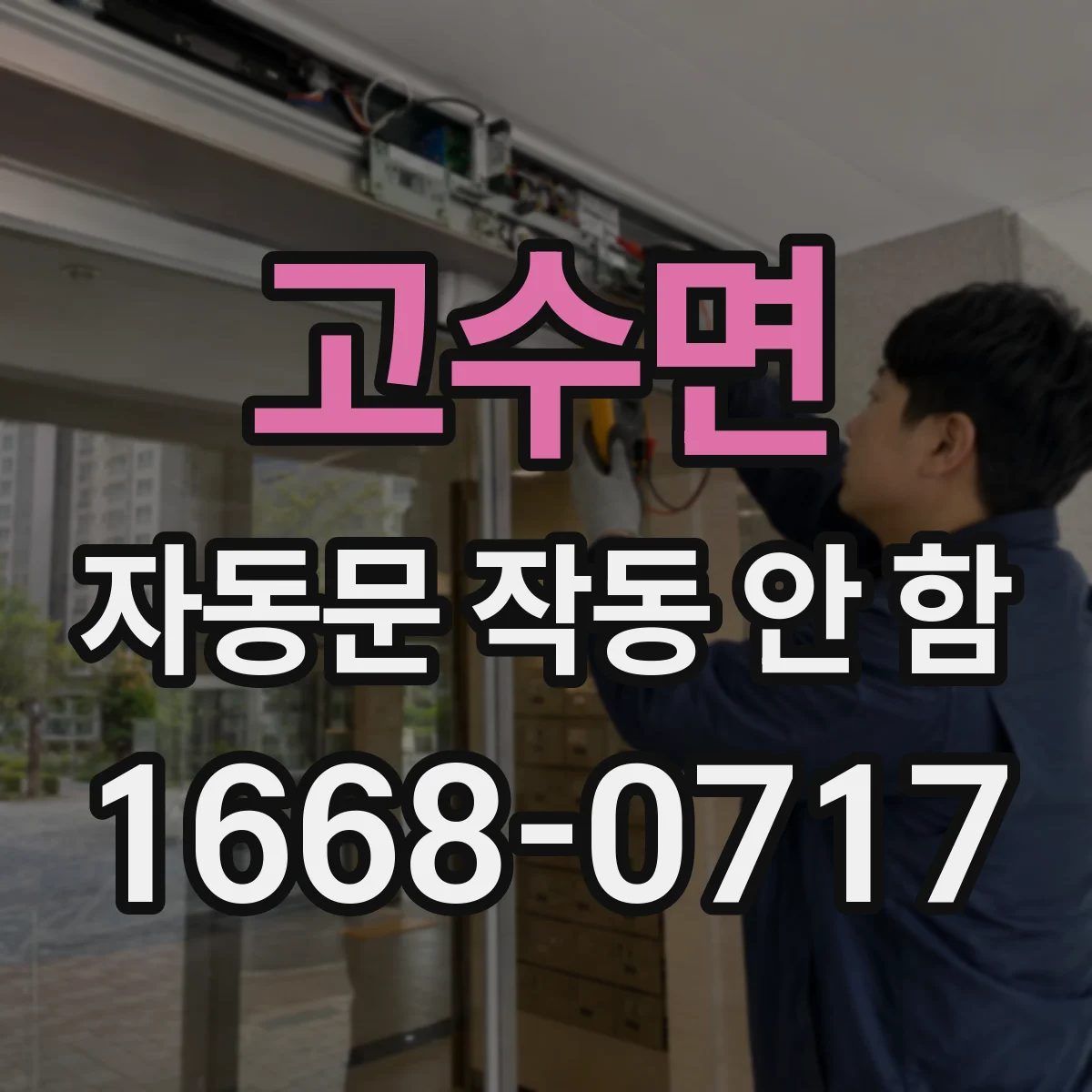 고수면 자동문 작동 안 함 문틀 스위치 신호 끊김 해결 방법