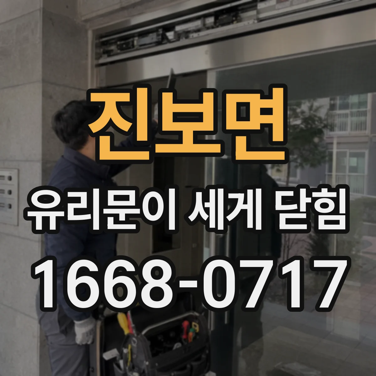 진보면 유리문이 세게 닫힘