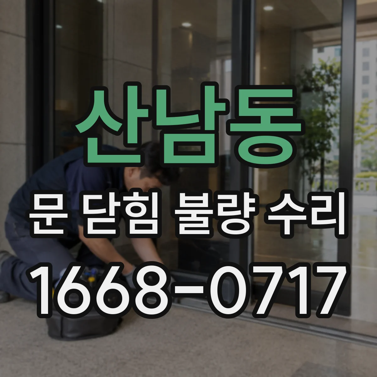 산남동 문 닫힘 불량 수리
