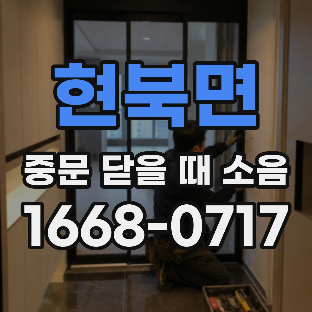 현북면 중문 닫을 때 소음