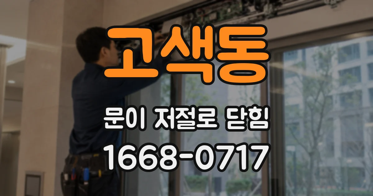고색동 문이 저절로 닫힘