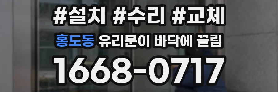 홍도동 유리문이 바닥에 끌림