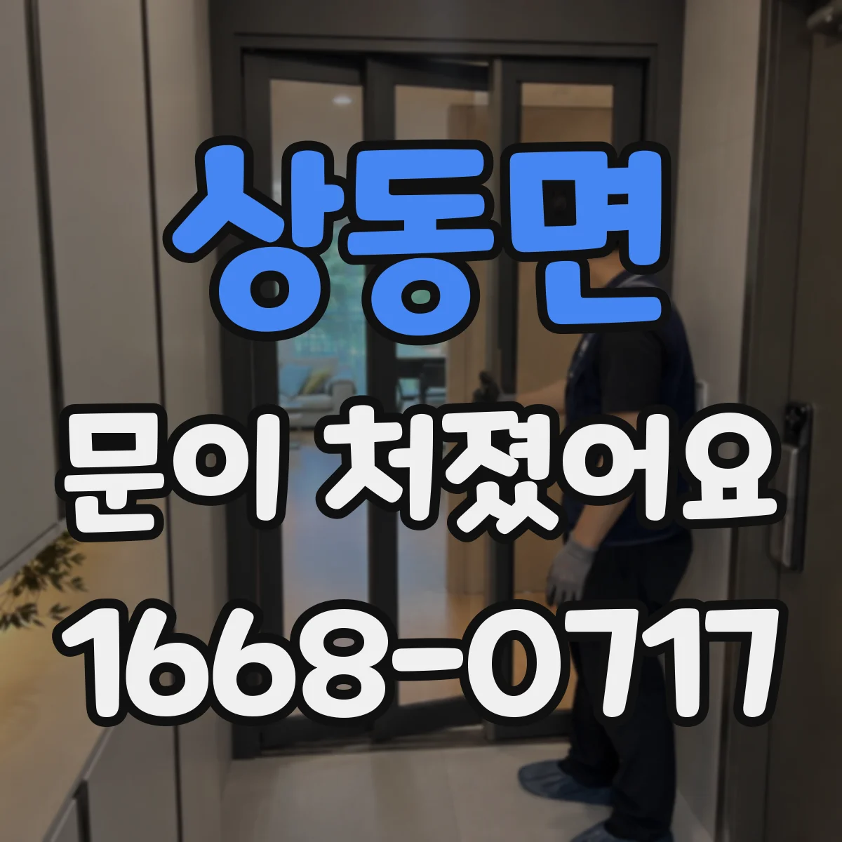 상동면 문이 처졌어요