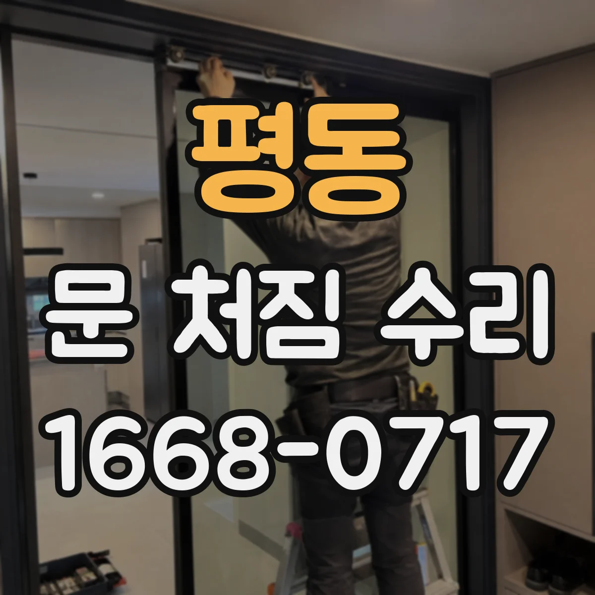 평동 문 처짐 수리