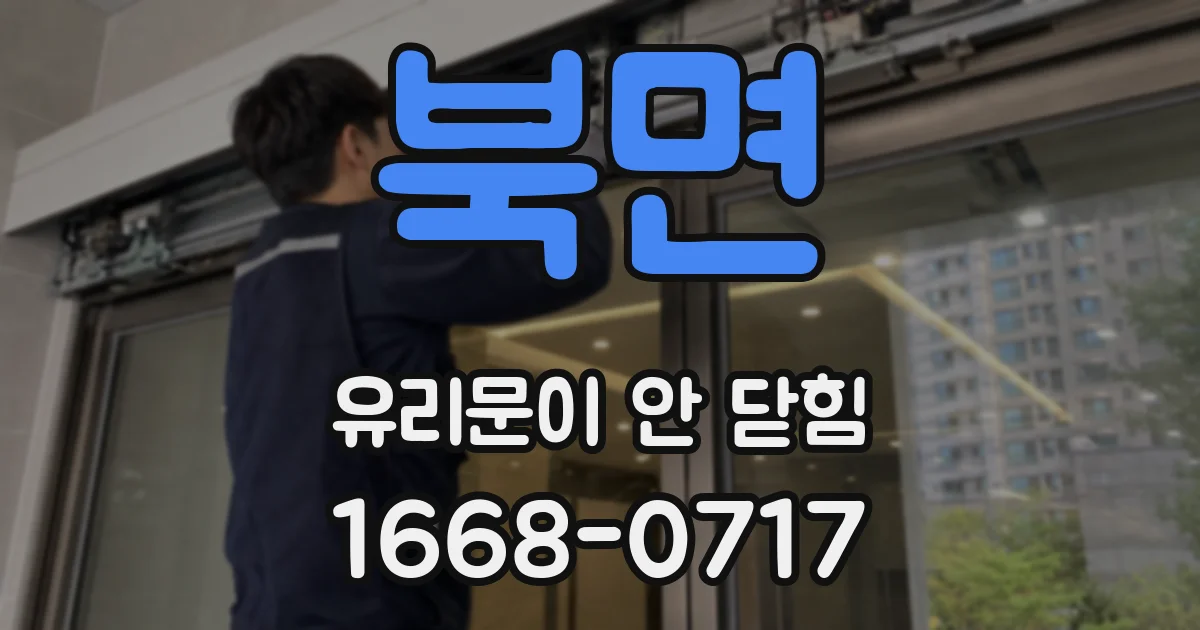 북면 유리문이 안 닫힘
