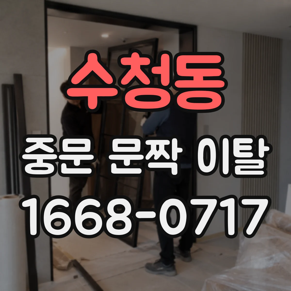 수청동 중문 문짝 이탈