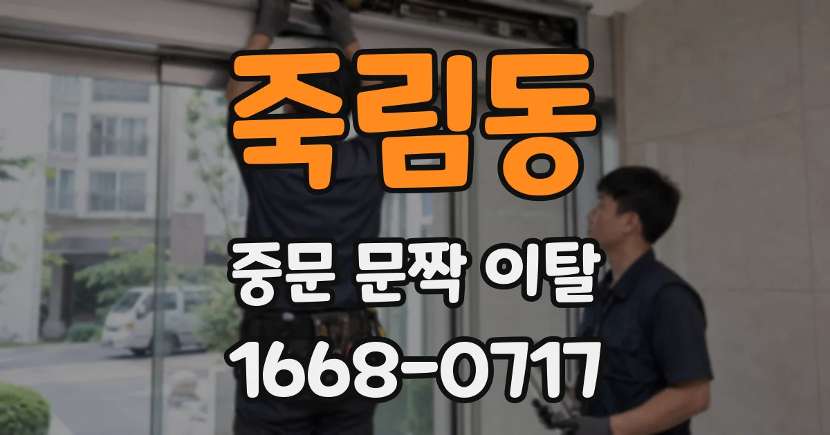 죽림동 중문 문짝 이탈