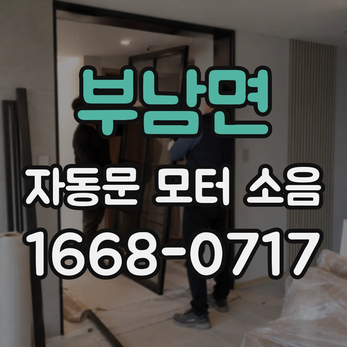 부남면 자동문 모터 소음