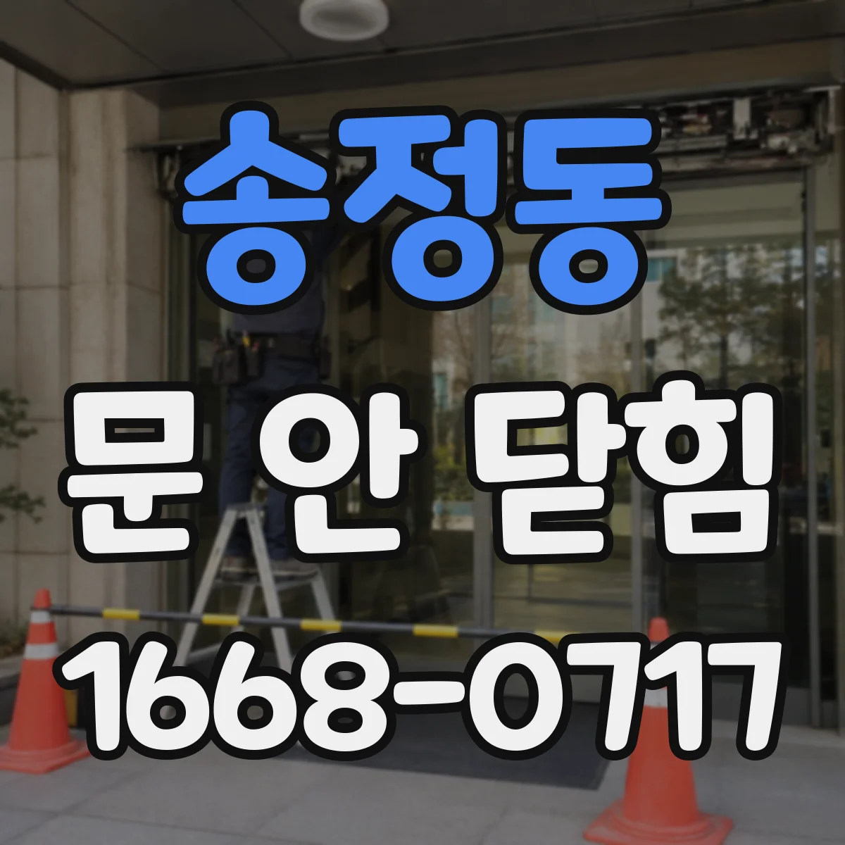 송정동 문 안 닫힘
