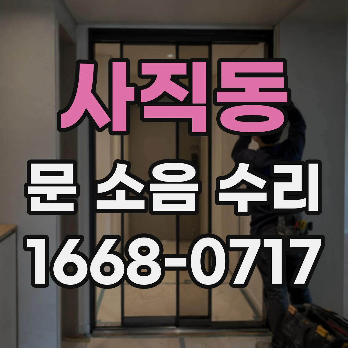 사직동 문 소음 수리