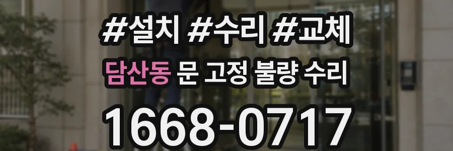 담산동 문 고정 불량 수리