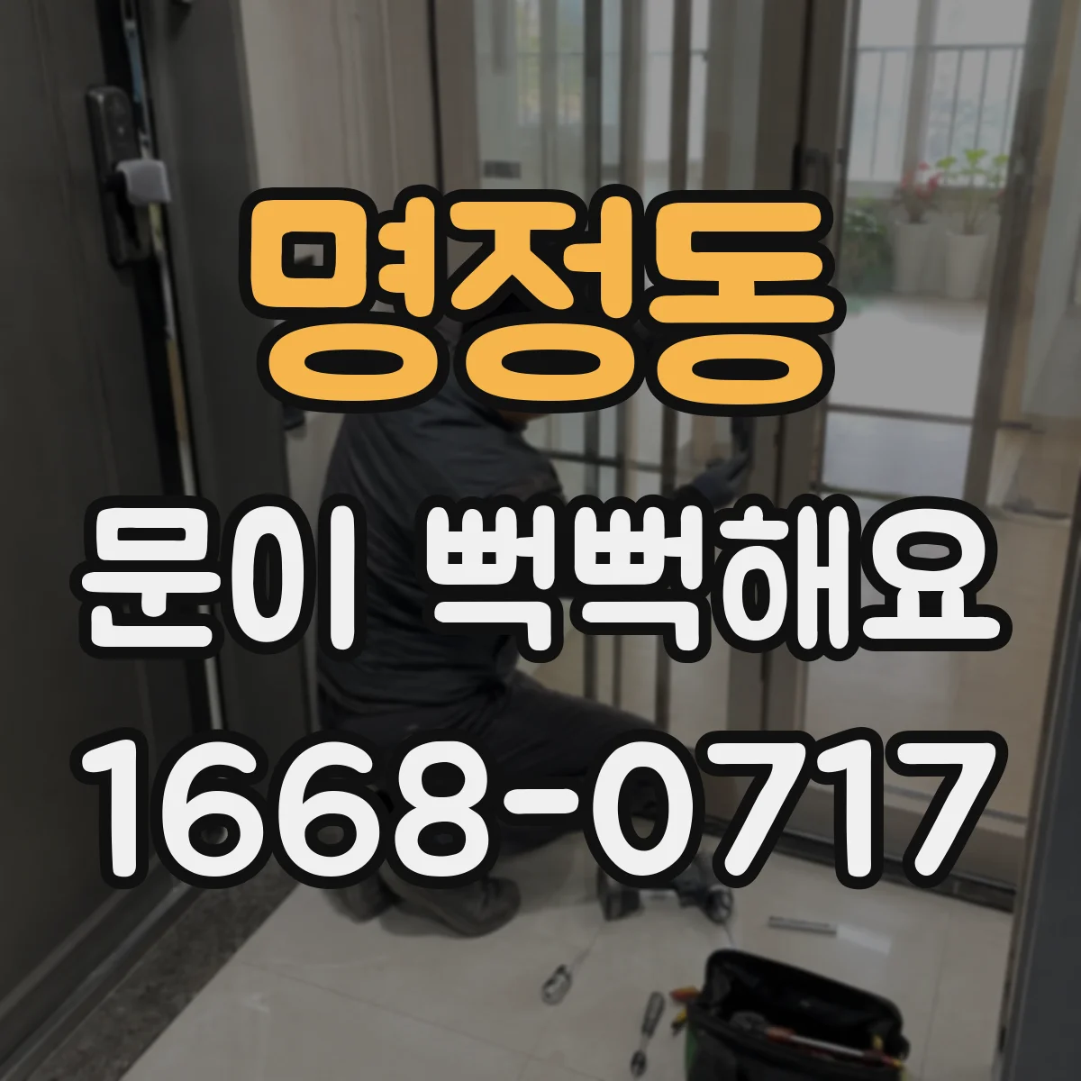 명정동 문이 뻑뻑해요