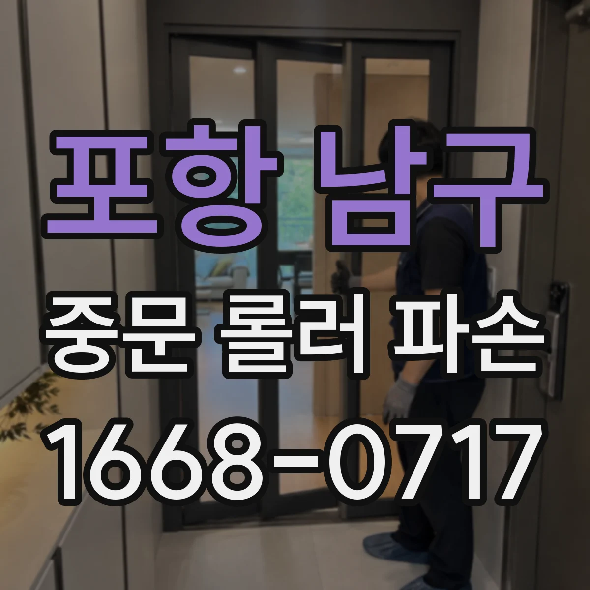 포항 남구 중문 롤러 파손