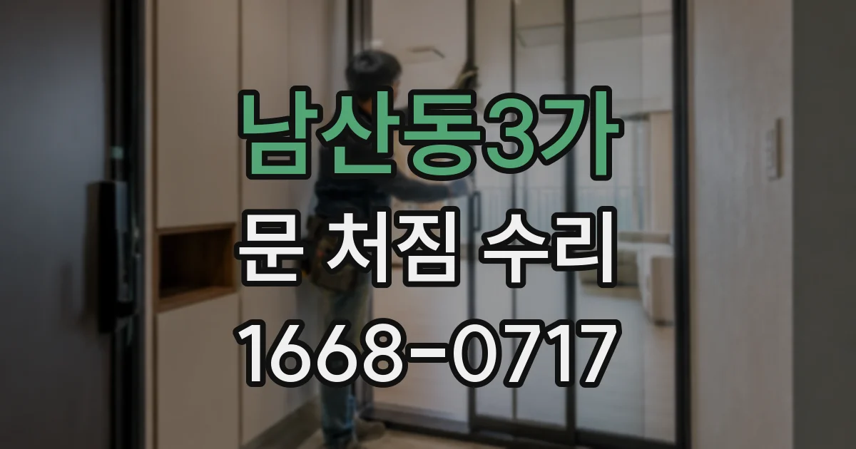 남산동3가 문 처짐 수리