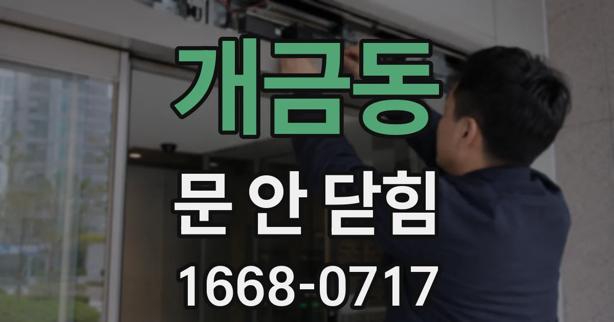 개금동 문 안 닫힘