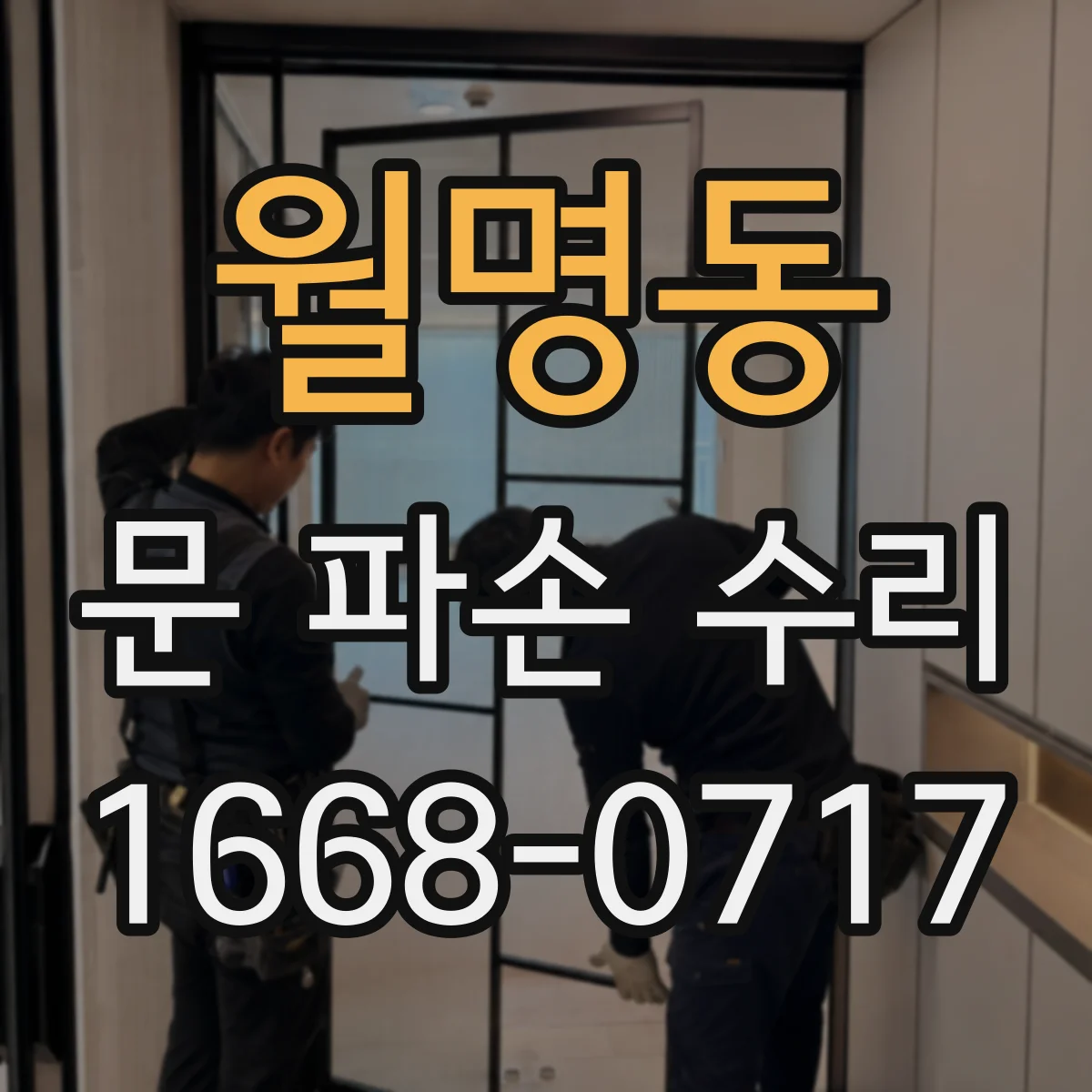월명동 문 파손 수리