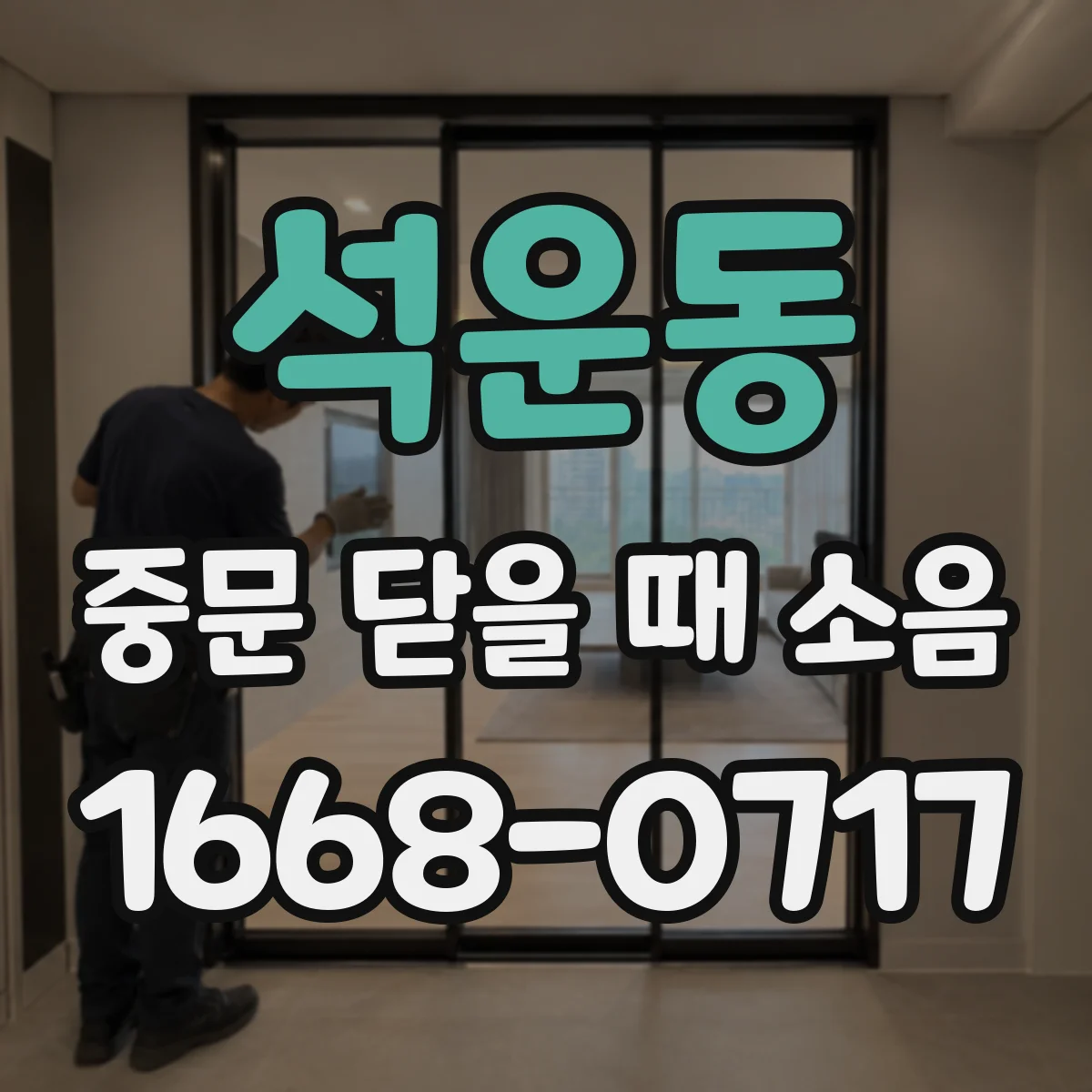 석운동 중문 닫을 때 소음