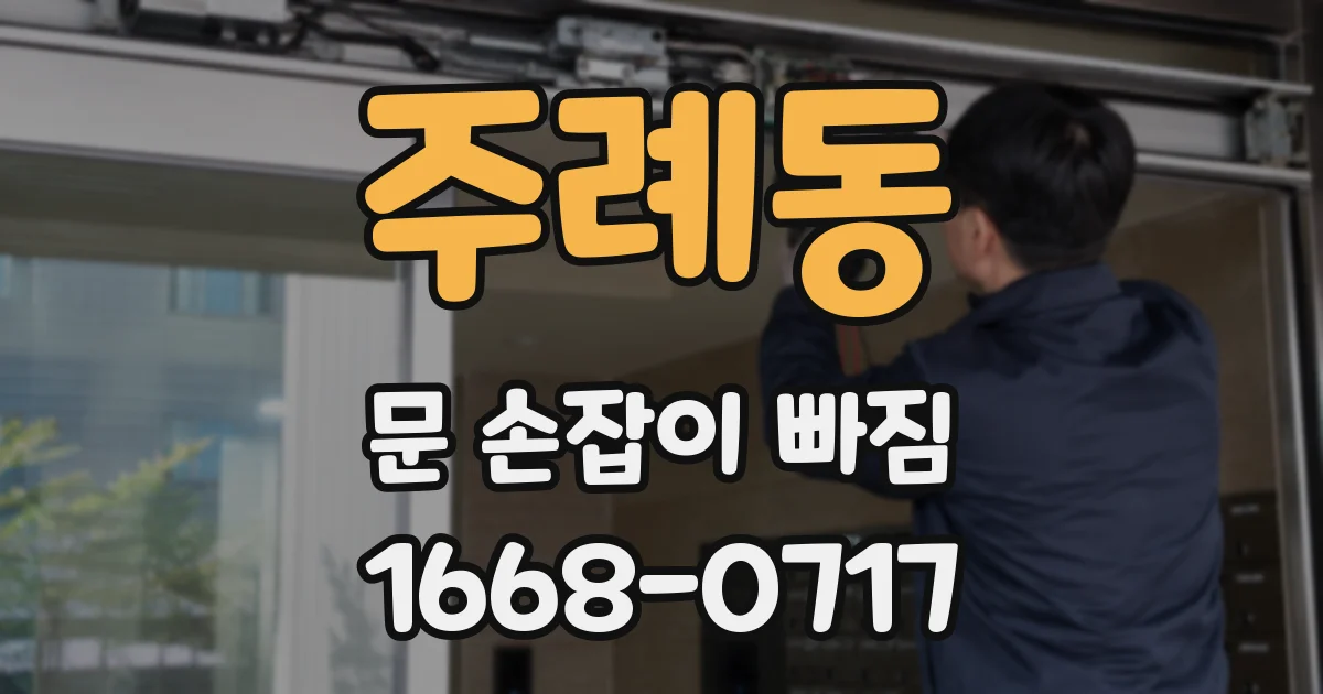 주례동 문 손잡이 빠짐