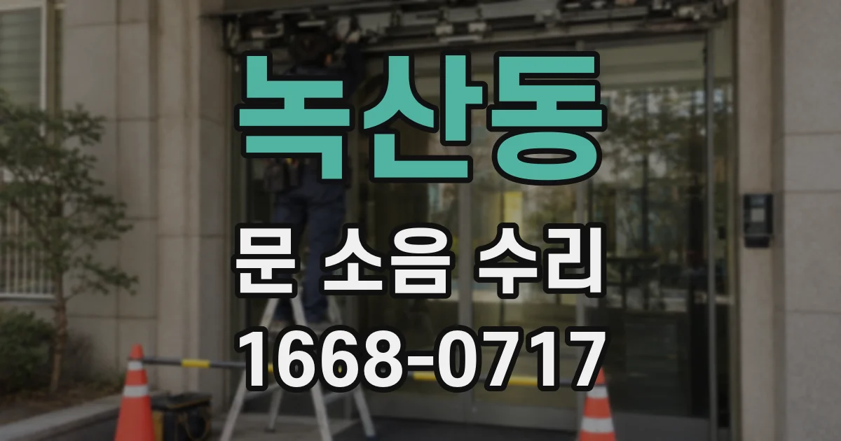녹산동 문 소음 수리