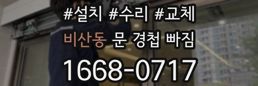 비산동 문 경첩 빠짐
