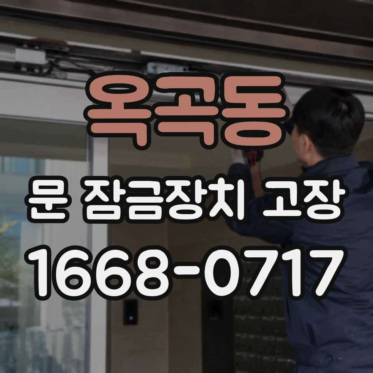 옥곡동 문 잠금장치 고장