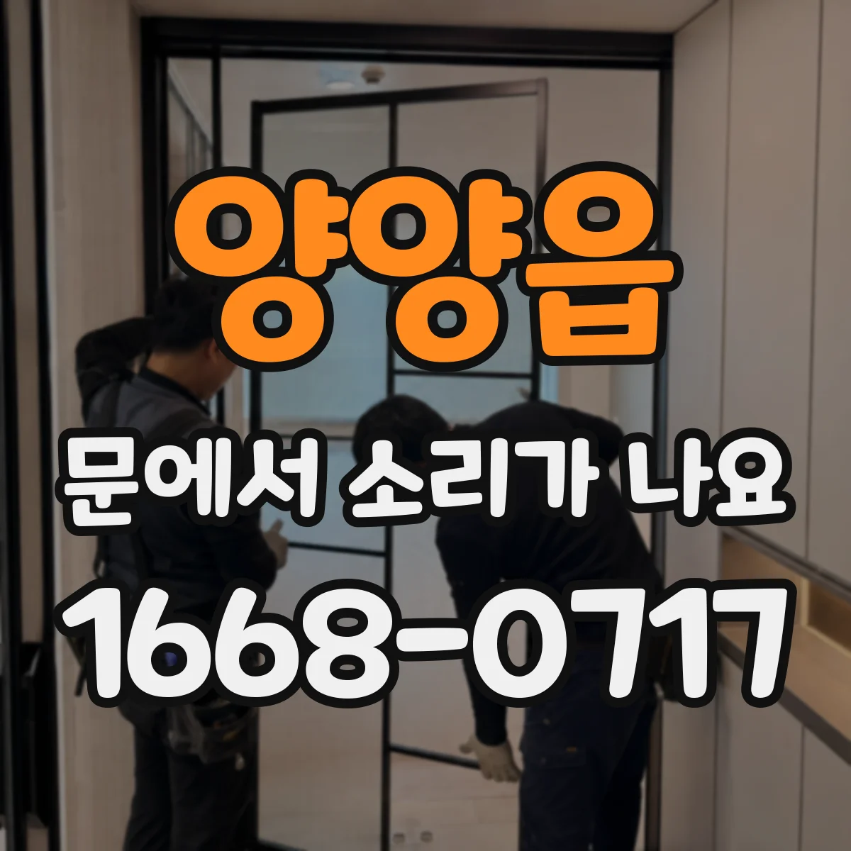 양양읍 문에서 소리가 나요