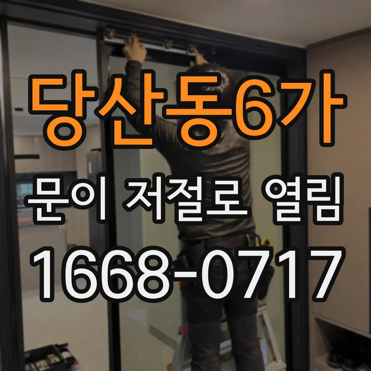 당산동6가 문이 저절로 열림