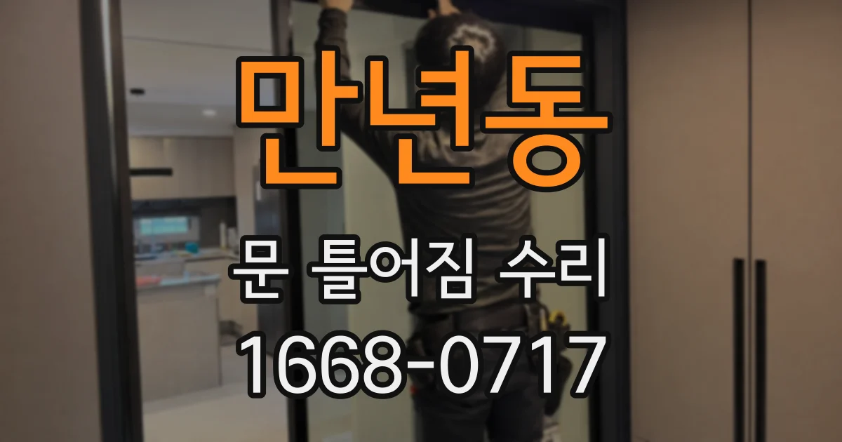 만년동 문 틀어짐 수리