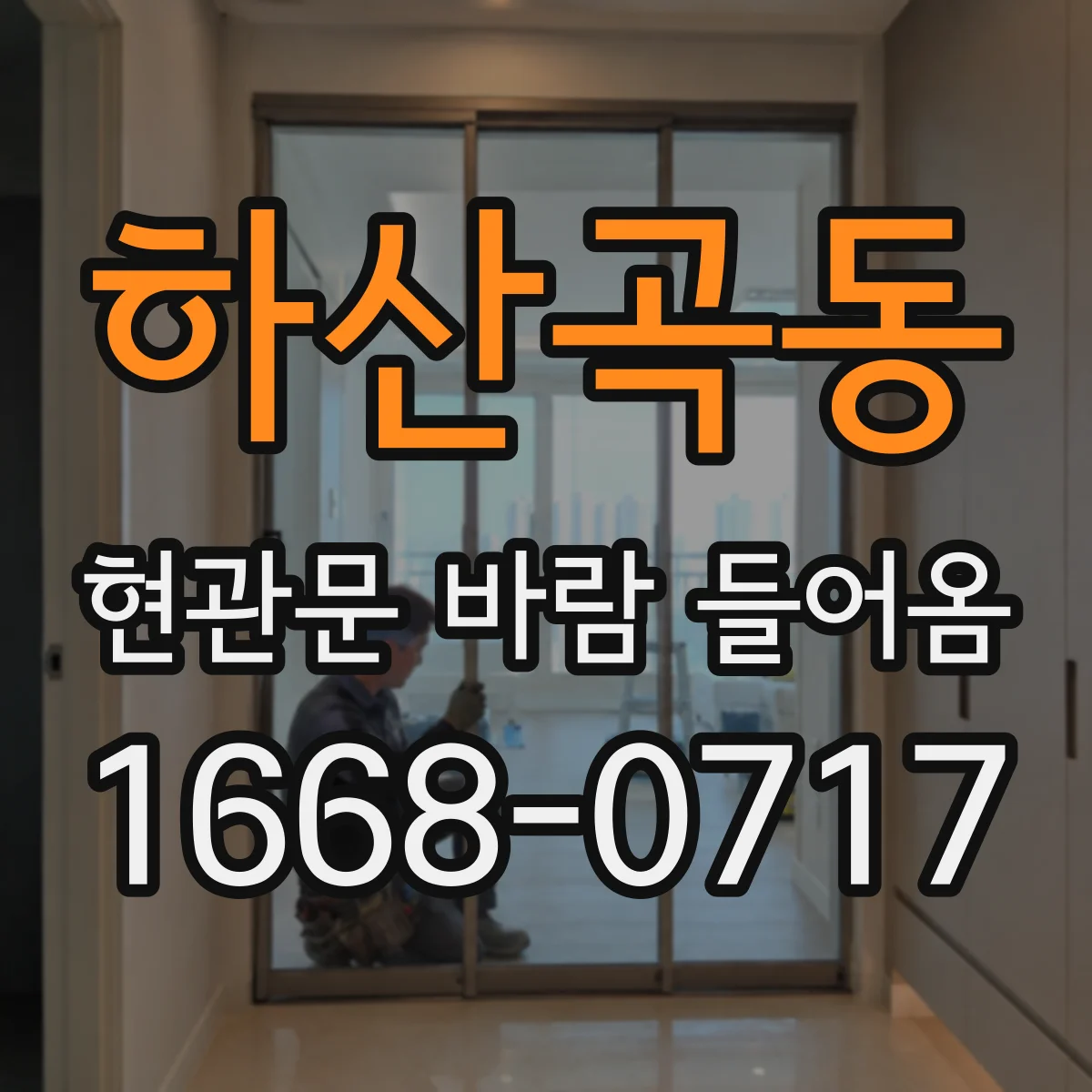 하산곡동 현관문 바람 들어옴