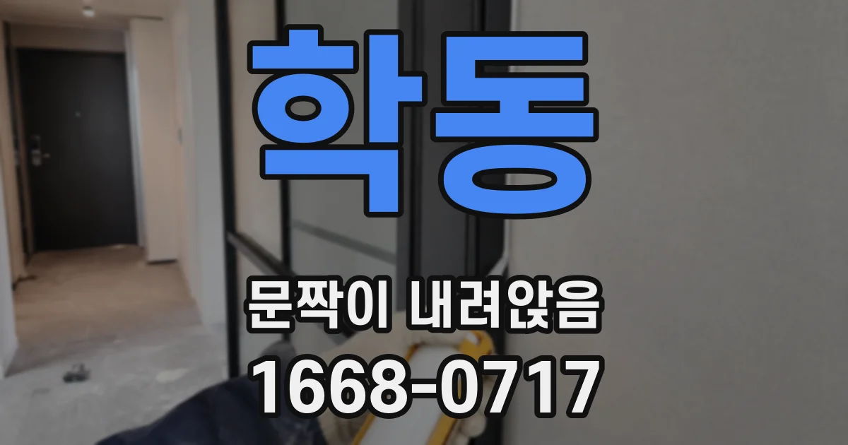 학동 문짝이 내려앉음