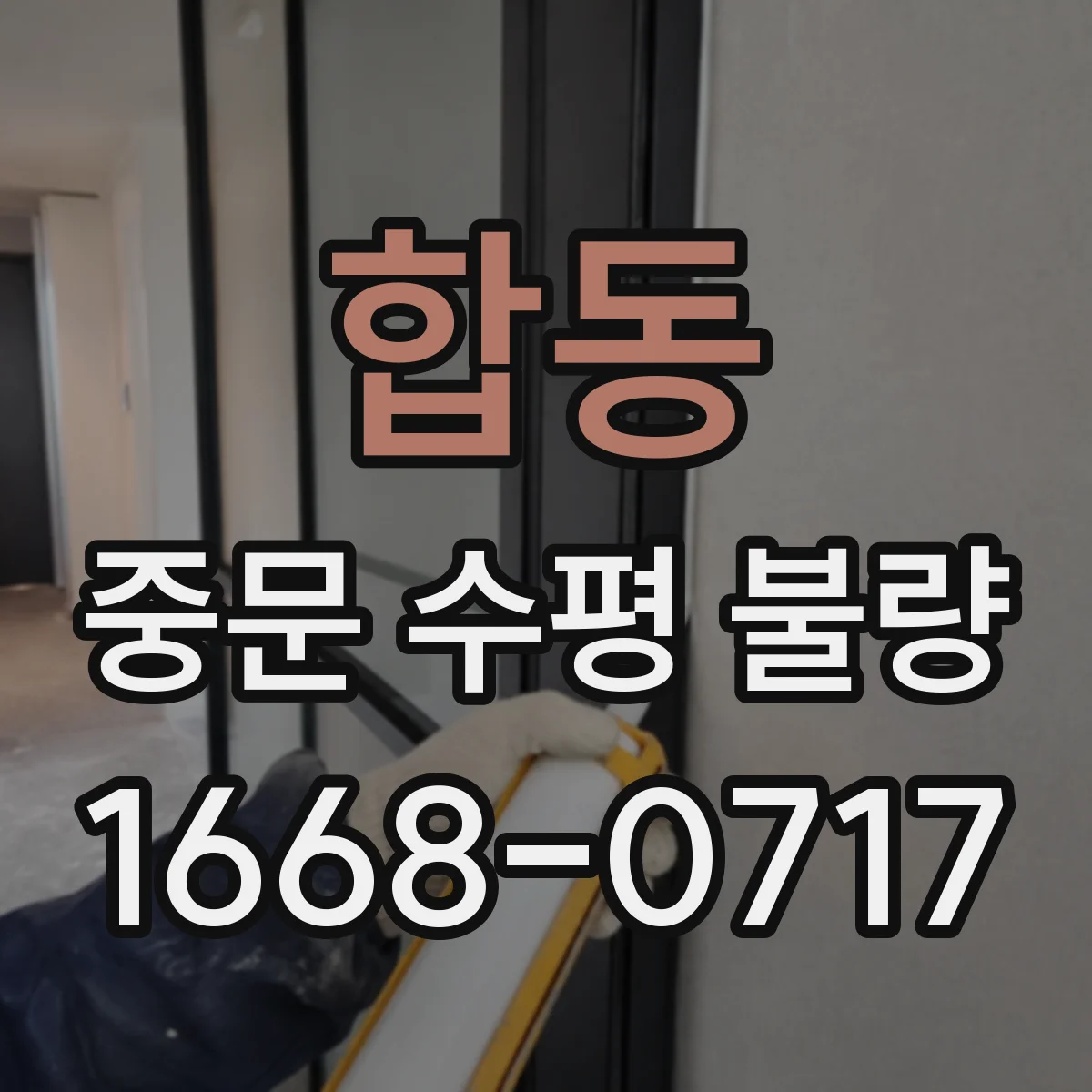 합동 중문 수평 불량