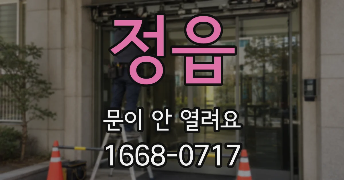 정읍 문이 안 열려요