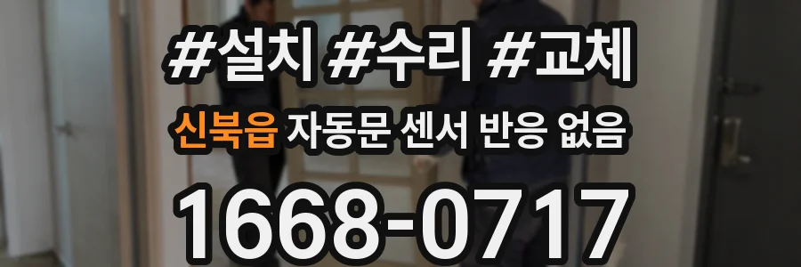 신북읍 자동문 센서 반응 없음